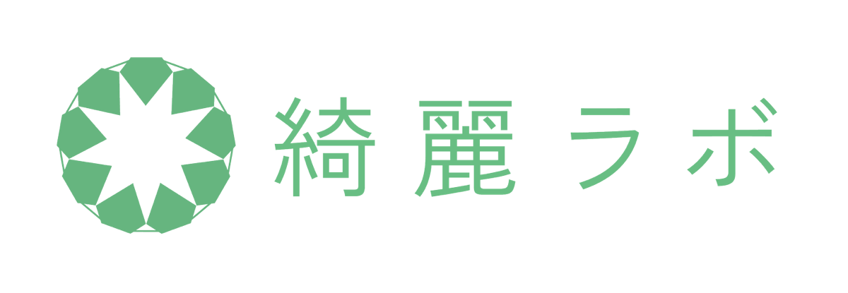綺麗ラボ