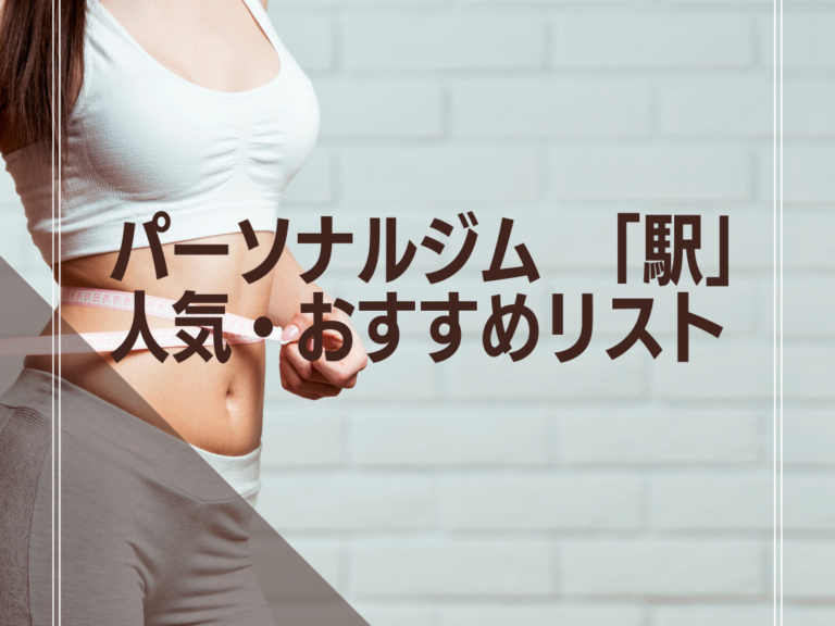 南新宿駅のおすすめパーソナルトレーニングジム18選 -料金が比較できる全店舗リスト付-
