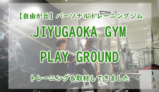 自由が丘のパーソナルトレーニングジム『JIYUGAOKA GYM PLAY GROUND』に行ってきた【スタイリッシュ＆広々使える】