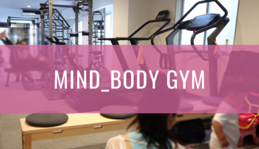 【恵比寿】Mind_Body GYMでインタビュー&実際のトレーニングの様子を紹介！「女性や子連れにも優しいジム」