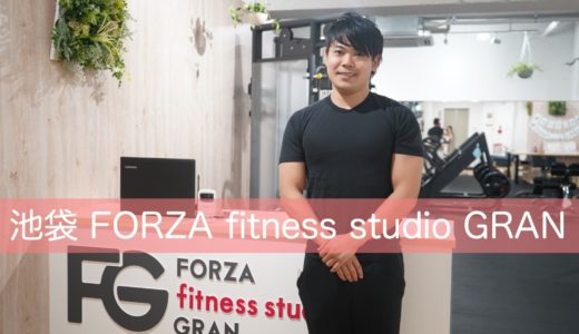 【池袋】話題の女性専用セミ・パーソナルトレーニングジム「FORZA fitness studio GRAN」にトレーニング＆取材に行ってきました【自撮りOK】